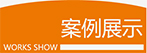 案例展示