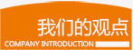 我们的观点