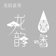 龙韵嘉香