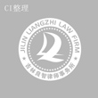 CI整理