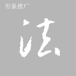形象推广
