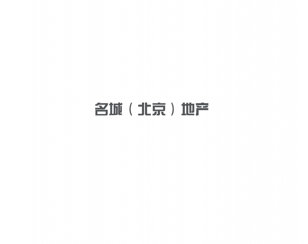 名城（北京）地产