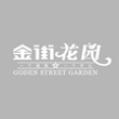 金街花园