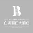 白溪假日大酒店