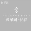 御翠园