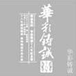 华彩铸诚