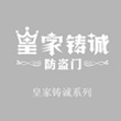皇家铸诚系列