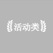 活动类