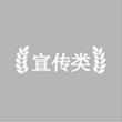 宣传类