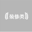 装修类