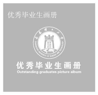 优秀毕业生画册
