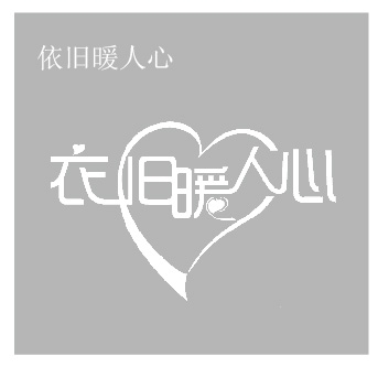 依旧暖人心
