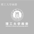 画册