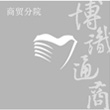 商贸分院