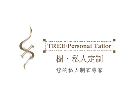 树信私人订制
