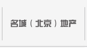 名城（北京）地产