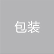 包装