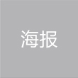 海报