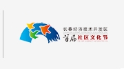 经开社区文化节